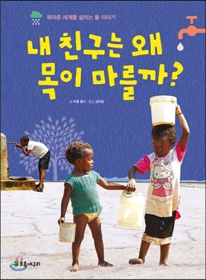 내 친구는 왜 목이 마를까?