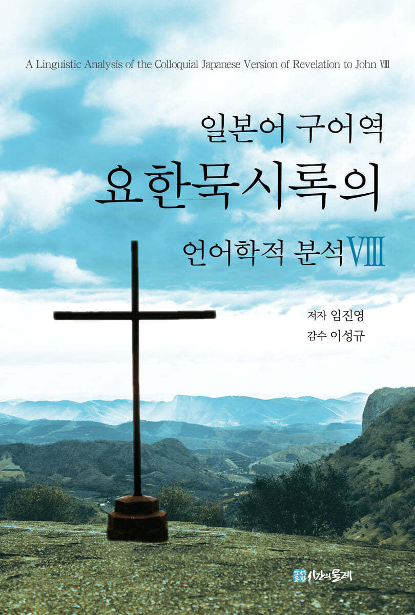 일본어 구어역 요한묵시록의 언어학적 분석 8