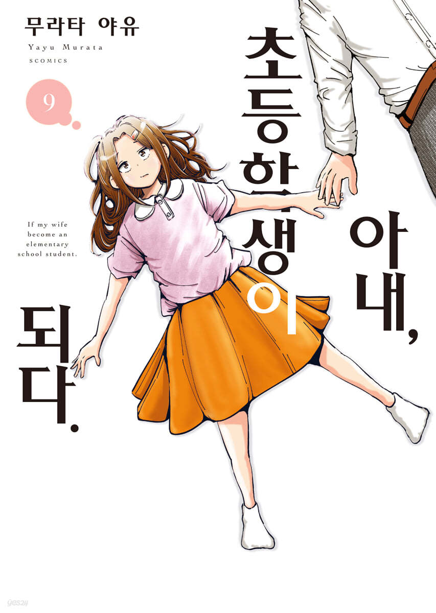 아내, 초등학생이 되다. 9