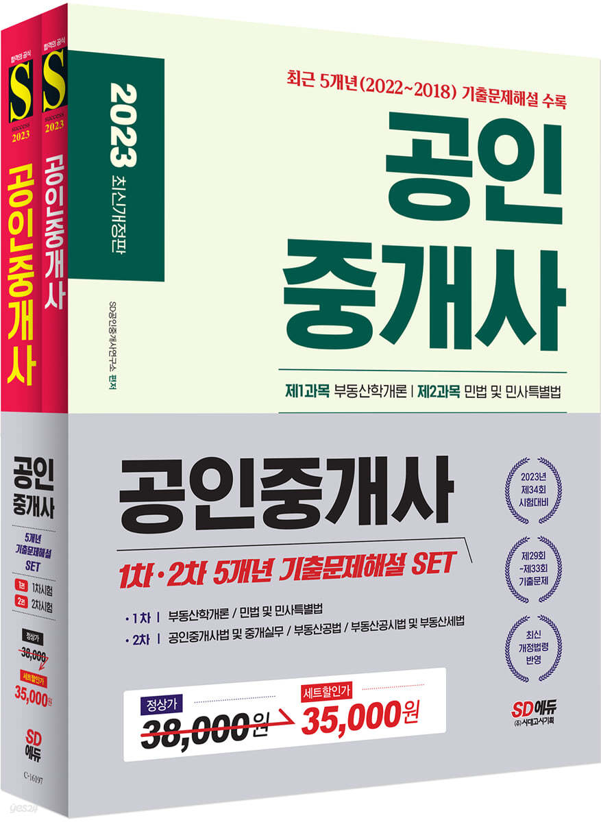 2023 공인중개사 1·2차 5개년 기출문제해설 SET