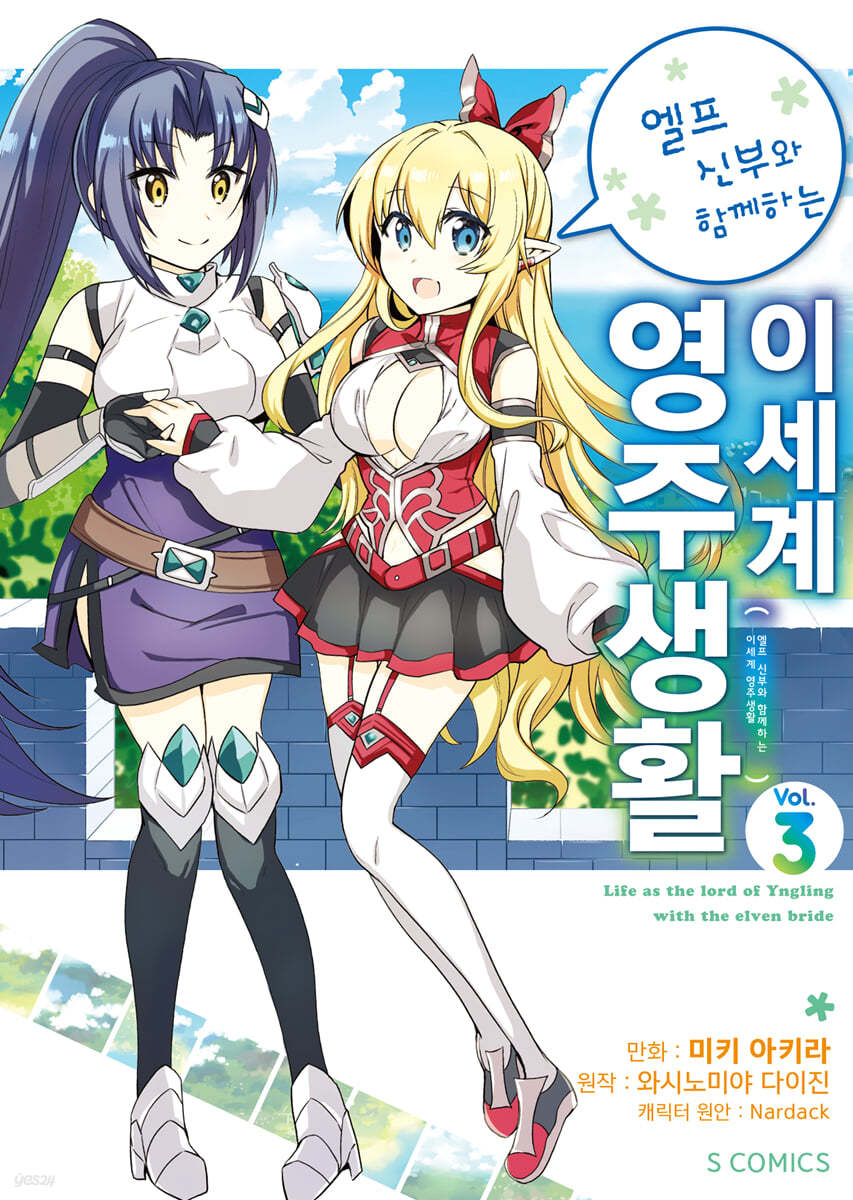 코믹 엘프 신부와 함께하는 이세계 영주생활 3