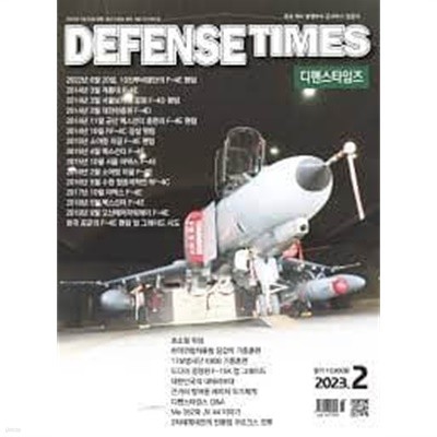 디펜스 타임즈 코리아 2023년-2월호 (Defense Times korea) (신209-6)