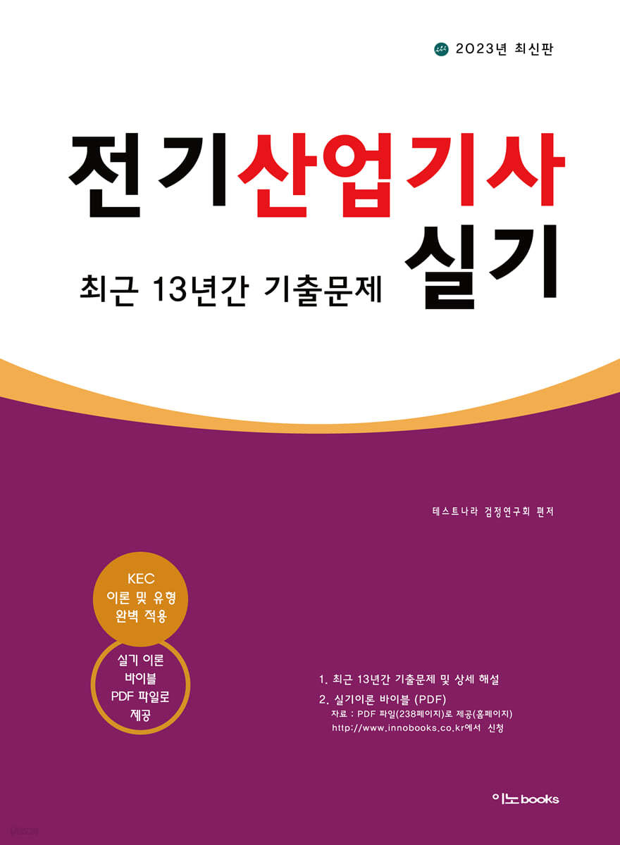 2023 전기산업기사 실기 최근 13년간 기출문제