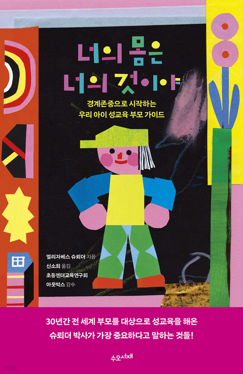 너의 몸은 너의 것이야