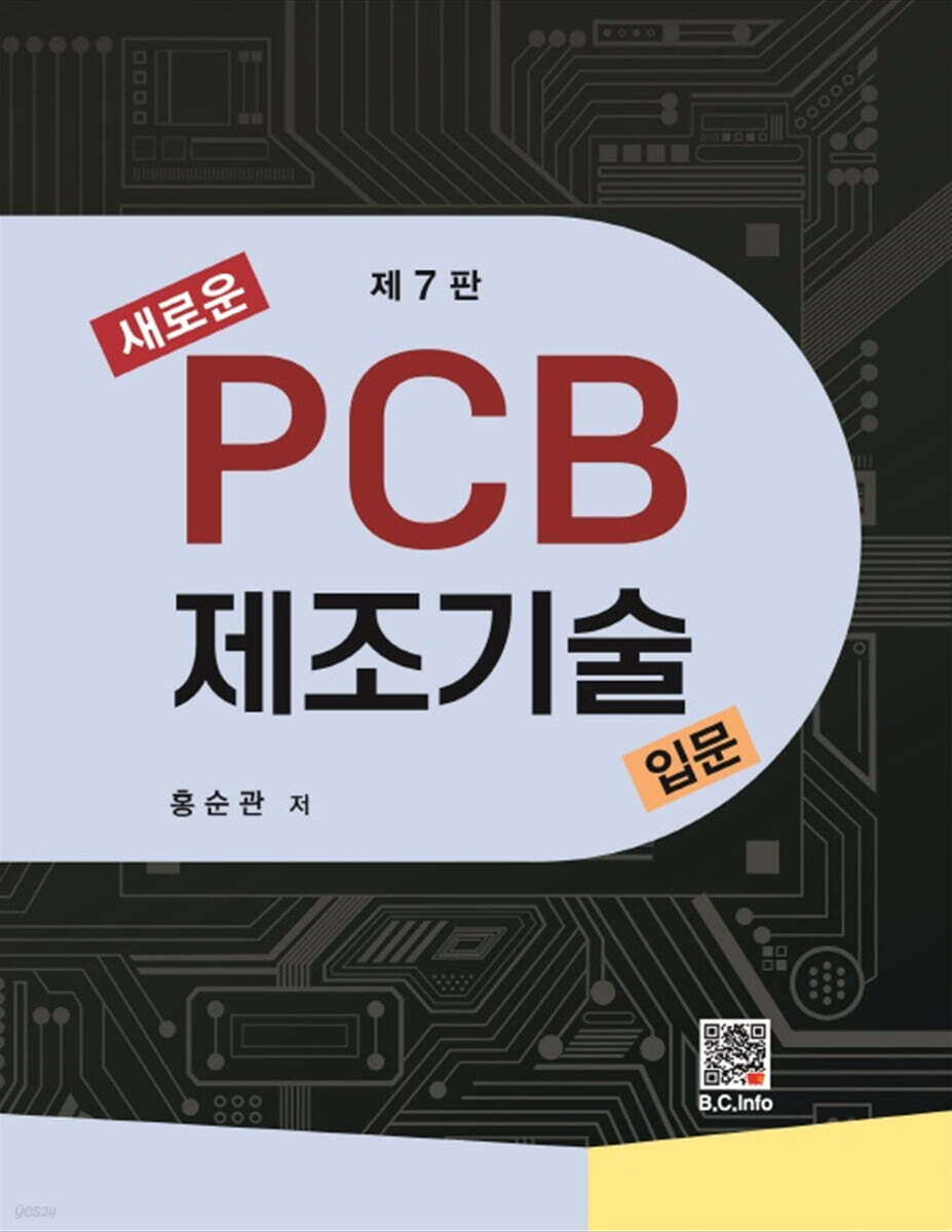 새로운 PCB 제조기술입문