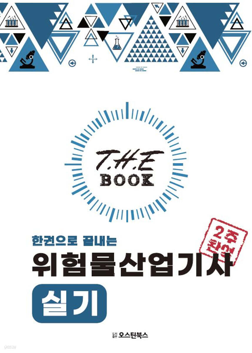 더 북(The book) 한권으로 끝내는 위험물산업기사 실기