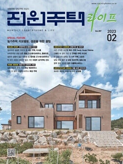 월간 전원주택 라이프 2023년-2월호 (신209-6)