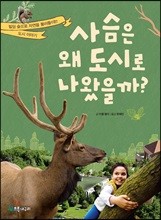 사슴은 왜 도시로 나왔을까?