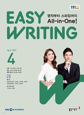 EBS 라디오 EASY WRITING 이지 라이팅 (월간) : 4월 [2023]