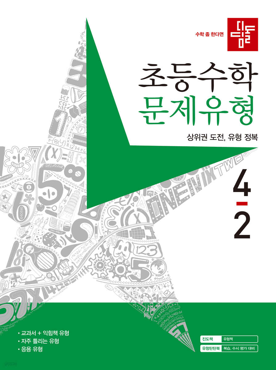 디딤돌 초등수학 문제유형 4-2 (2023년)