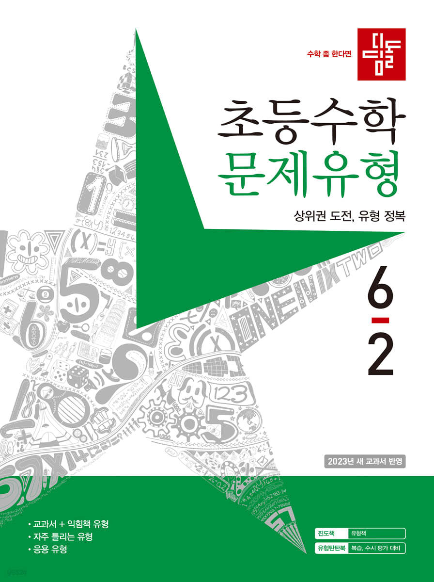 디딤돌 초등수학 문제유형 6-2 (2023년)