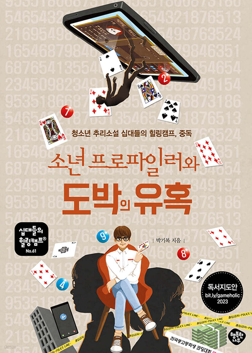 소년 프로파일러와 도박의 유혹