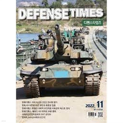 디펜스 타임즈 코리아 2022년-11월호 (Defense Times korea) (신214-4)