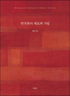한국화의 재료와 기법