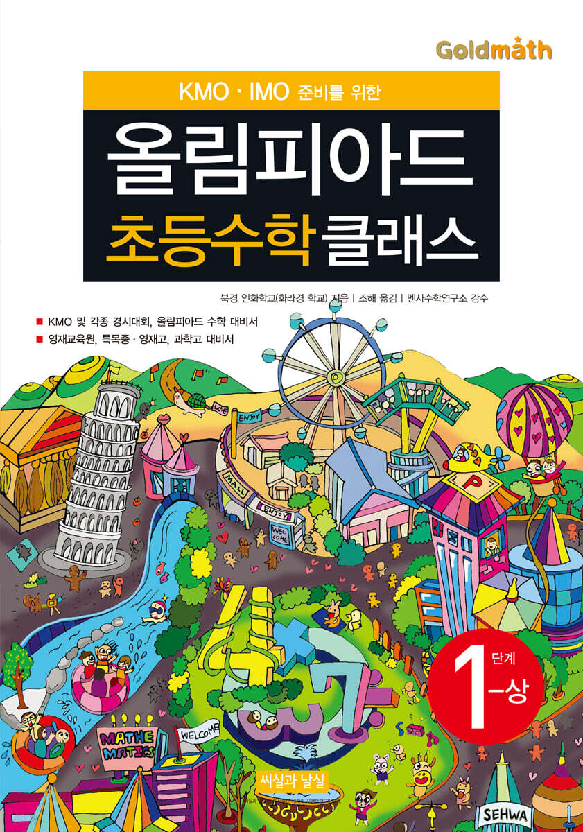 KMO IMO 준비를 위한 올림피아드 초등수학 클래스 1단계 (상)