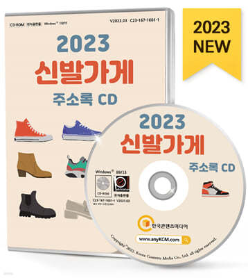 2023 신발가게 주소록 CD 