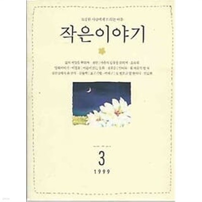 소중한 사람에게 드리는 마음 - 작은 이야기 1999.03월호