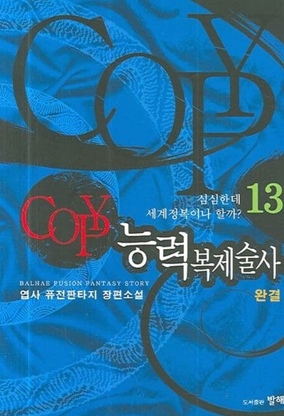 COPY 능력복제술사(완결) 1~13  - 엽사 퓨전 판타지 장편소설 -  2006년작