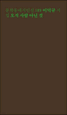 오직 사람 아닌 것