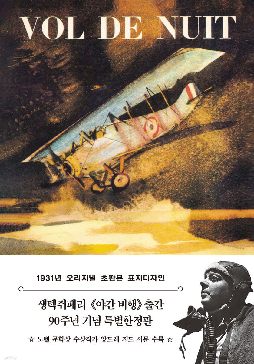 초판본 야간 비행 문고판
