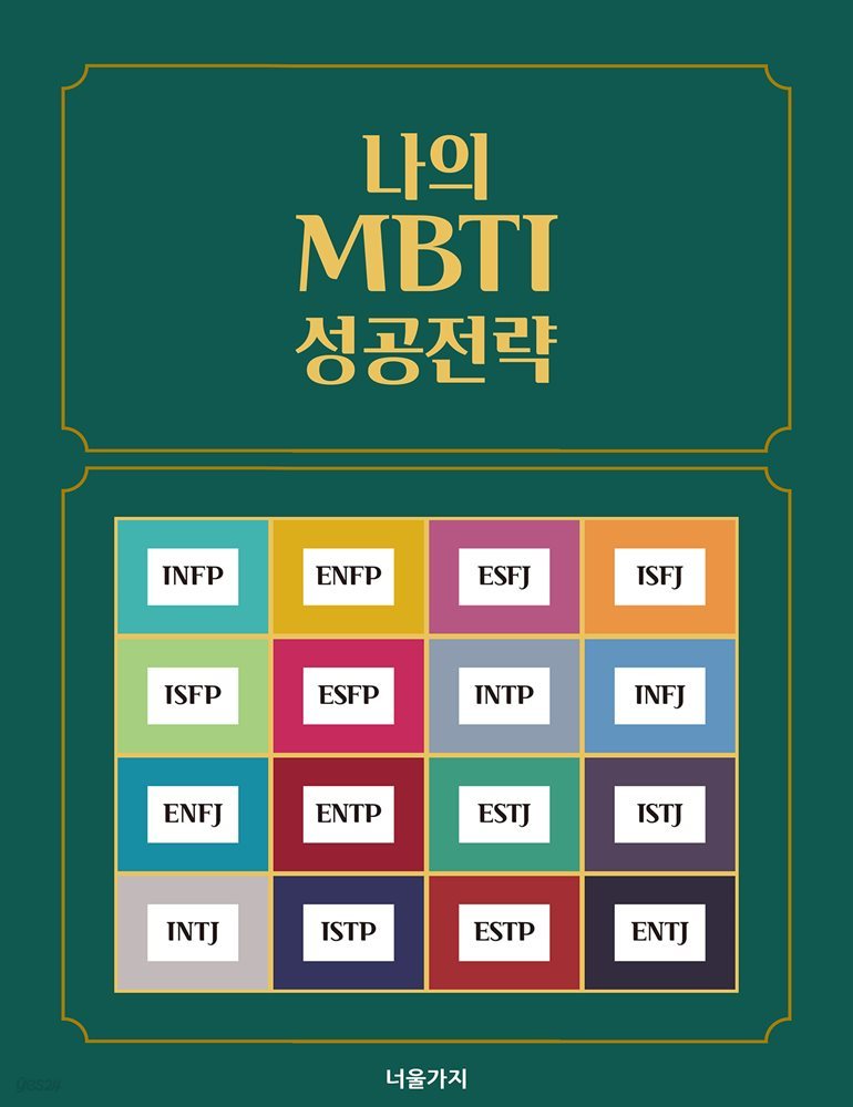 나의 MBTI 성공전략