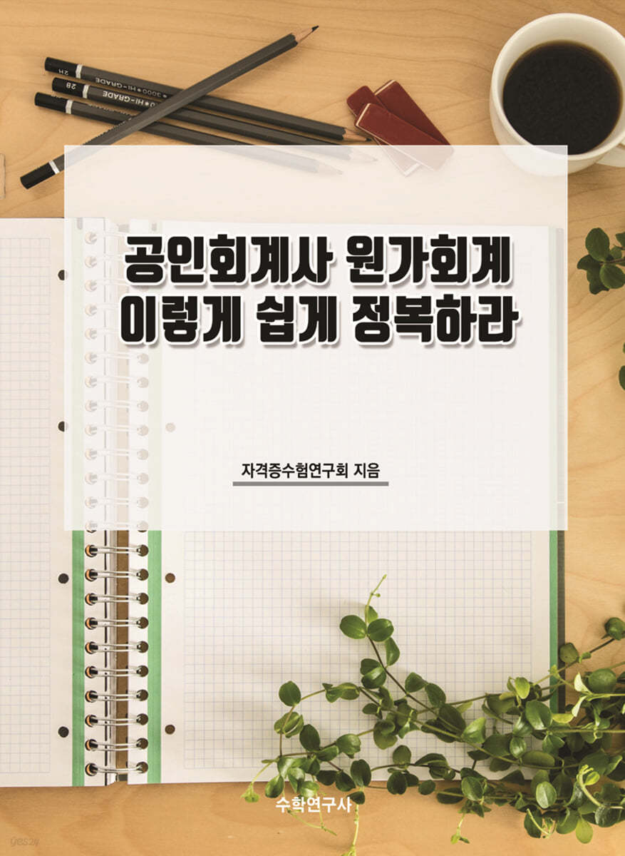 공인회계사 원가회계 이렇게 쉽게 정복하라