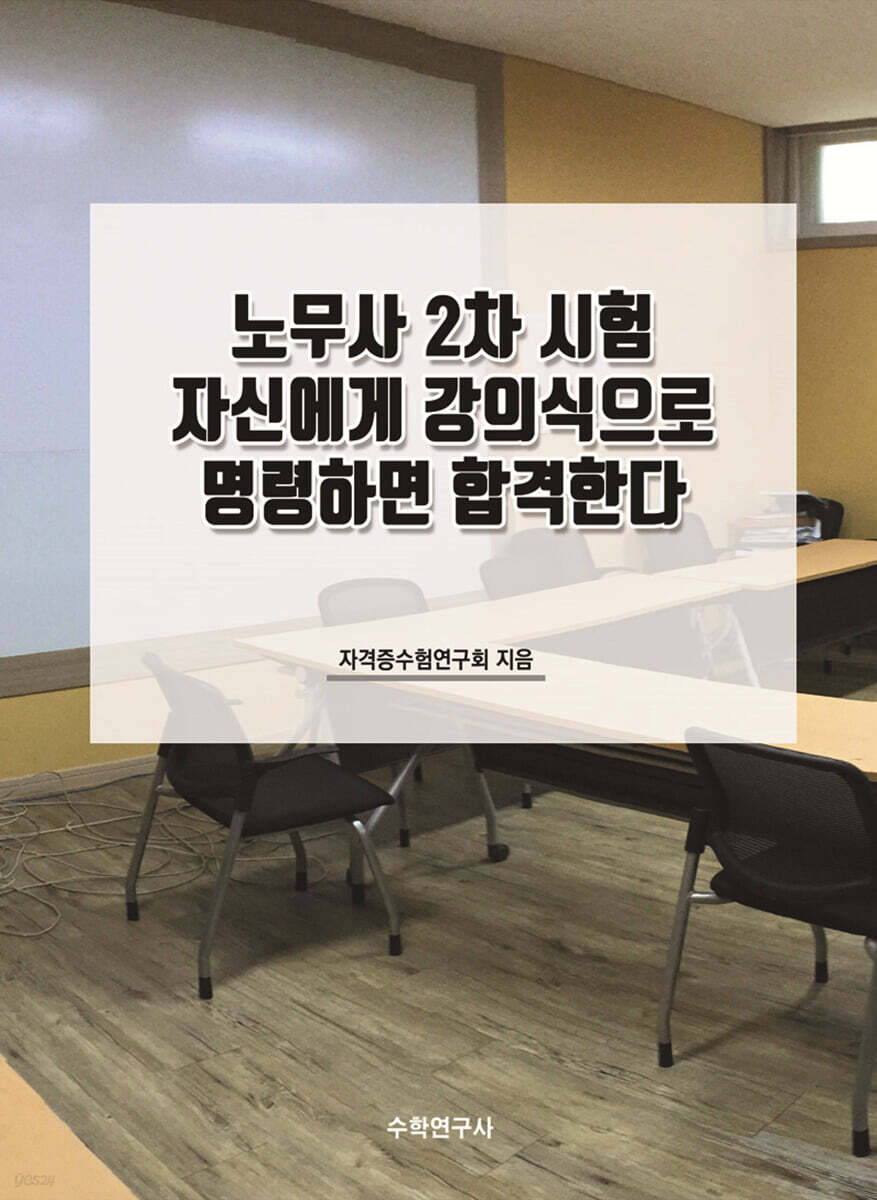 노무사 2차 시험 자신에게 강의식으로 명령하면 합격한다