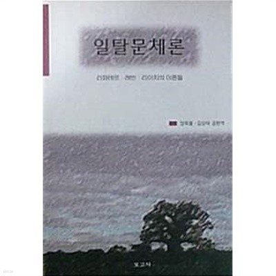 일탈문체론 (초판 2000)