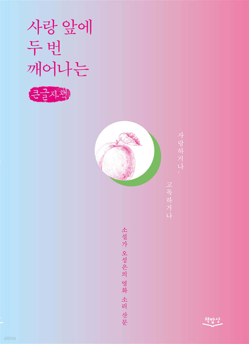 사랑 앞에 두 번 깨어나는 (큰글자책)