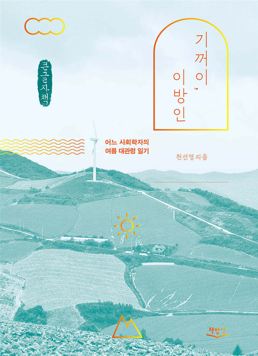 기꺼이, 이방인 (큰글자책)