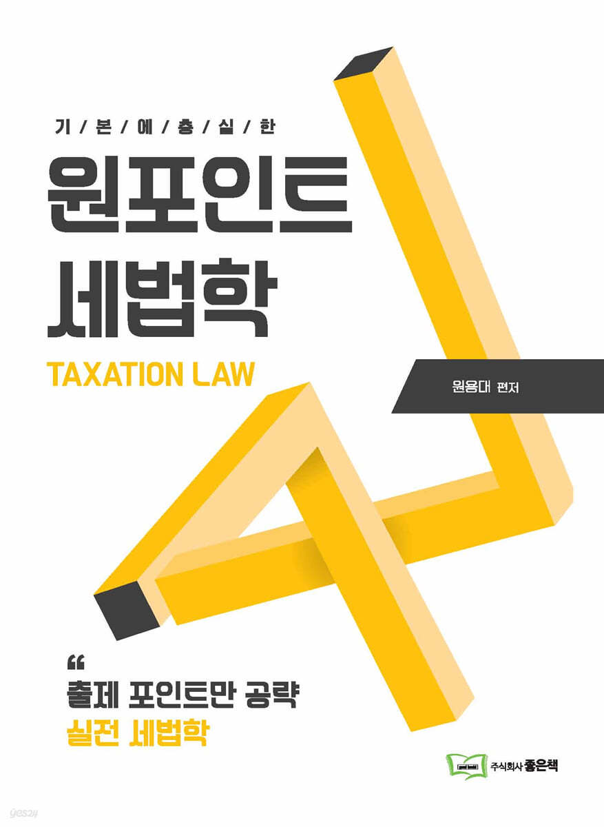 원포인트 세법학