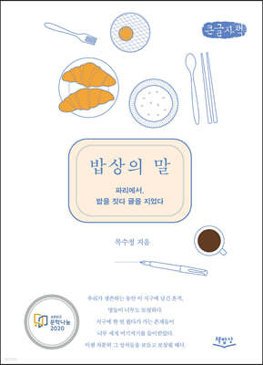 밥상의 말 (큰글자책)