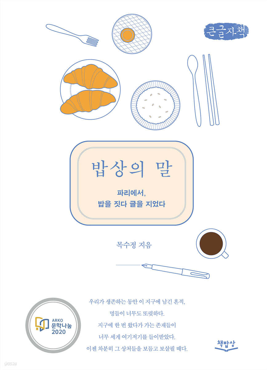 밥상의 말 (큰글자책)