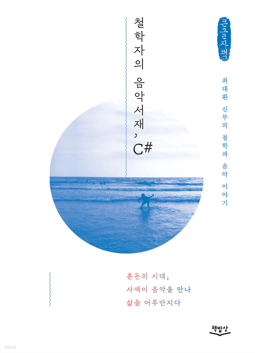 철학자의 음악서재, C# (큰글자책)