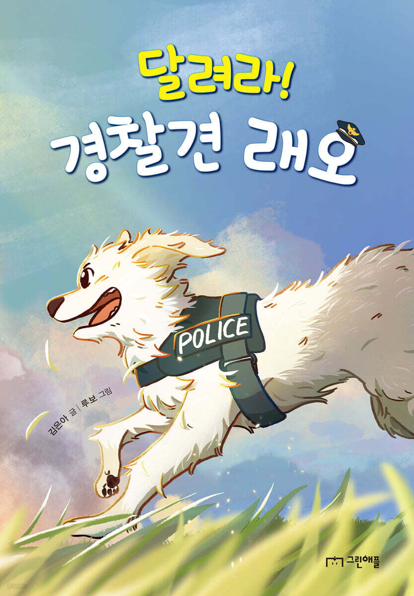 달려라! 경찰견 래오