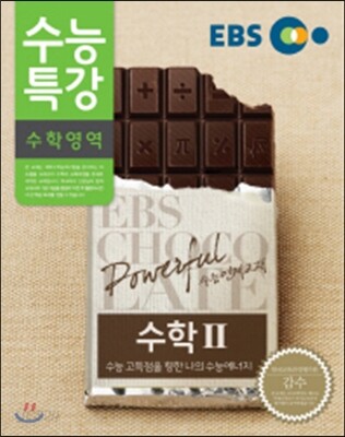 EBS 수능특강 수학영역 수학 2 (2014년)