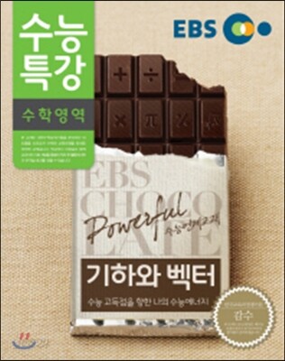 EBS 수능특강 수학영역 기하와 벡터 (2014년)