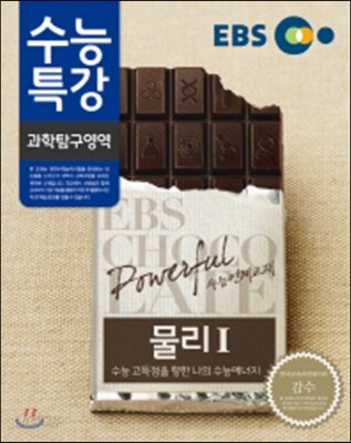 EBS 수능특강 과학탐구영역 물리 1 (2014년)