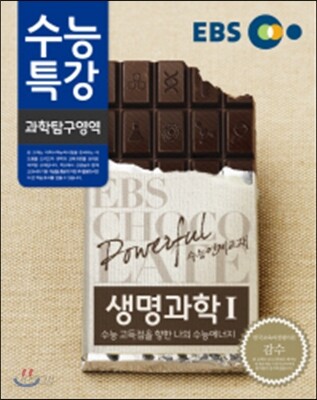 EBS 수능특강 과학탐구영역 생명과학 1 (2014년)