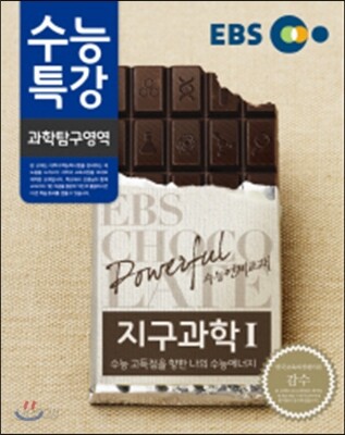 EBS 수능특강 과학탐구영역 지구과학 1 (2014년)