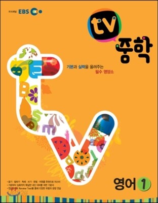 EBS TV 중학 영어 1 (2015년)