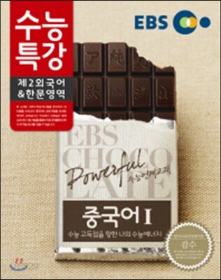 EBS 수능특강 제2외국어 & 한문영역 중국어 1 (2014년)