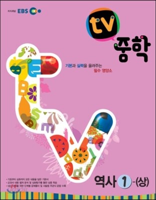 EBS TV 중학 역사 1-상 (2021년용)