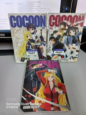 코쿤 COCOON 1-3 전3권 (업소용/실사진 첨부/설명참조)코믹갤러리