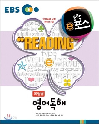 EBS 중학 ⓔ포스 유형별 영어독해 (2019년용)