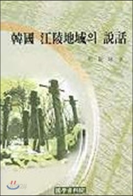한국 강릉지역의 설화