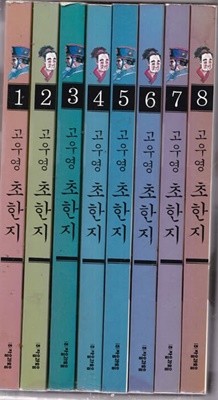 고우영 초한지1-8(완결-개인소장용