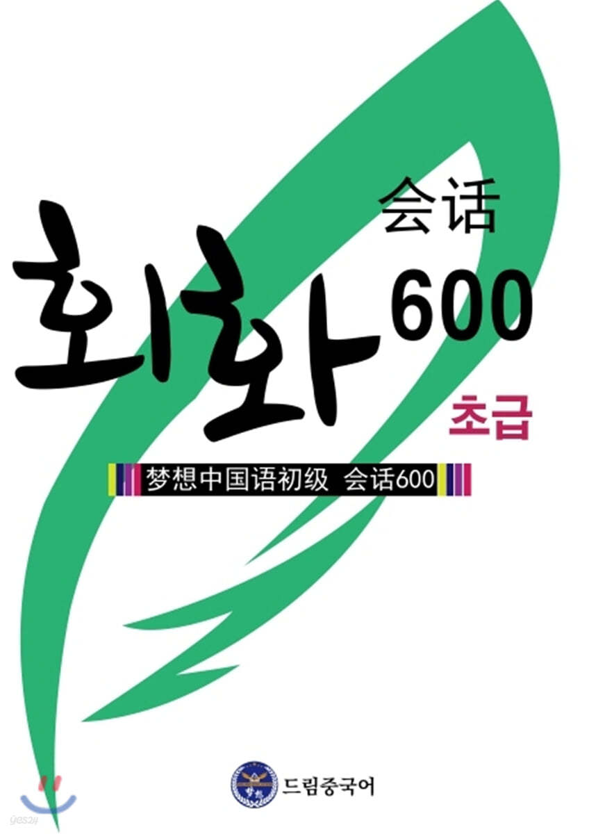 드림중국어 초급 회화 600