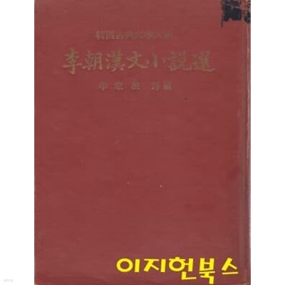 이조한문소설선 (도서관폐기도서) [양장/세로글]