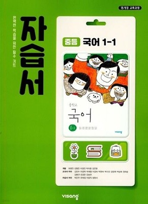 ◈◈2023년 정품◈◈ 비상 자습서 중등국어 1-1 (김진수 / 비상교육 / 2023년 ) 2015 개정교육과정